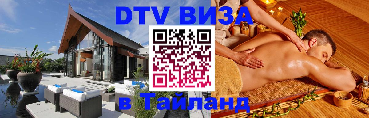 Долгосрочная виза DTV в Тайланд Березники 