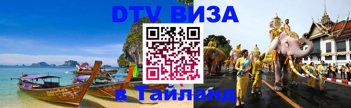 Купить DTV визу в Таиланд Березники 
