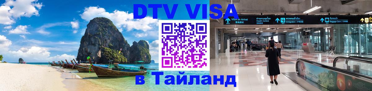 DTV Visa Thailand — прайс и условия, виза без дополнительных документов - 05.10.2025 